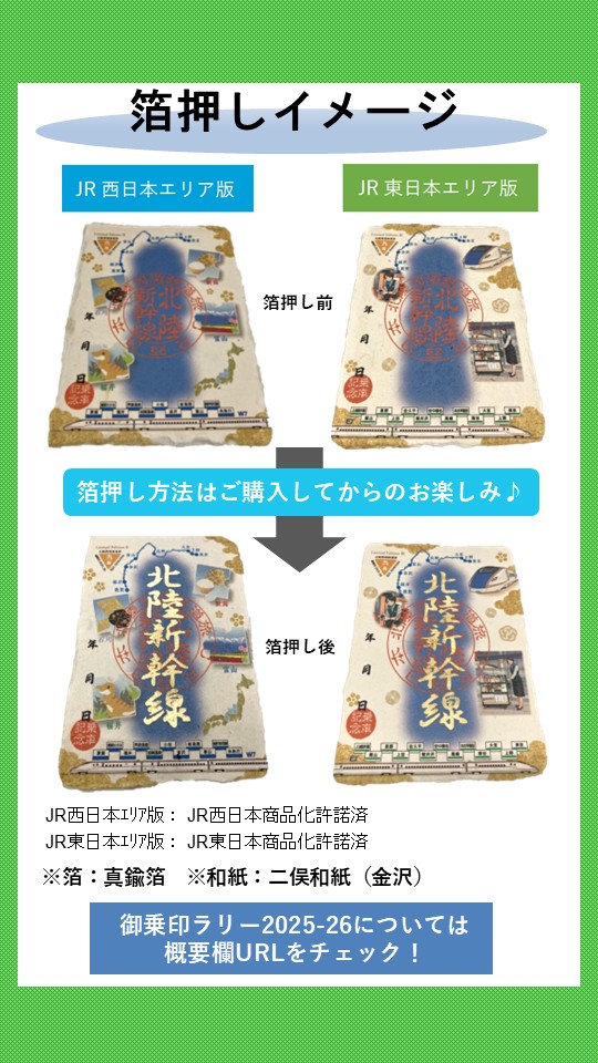 現在ご好評いただいております「北陸周遊鉄道旅 御乗印2025-26」の特別