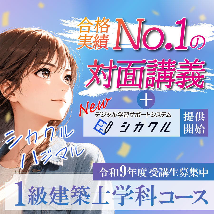 総合資格学院【一級建築士 試験合格実績No.1🌸】 (@shikaku_sogo