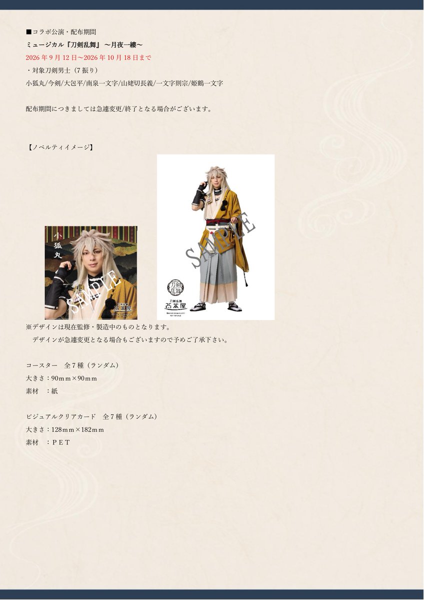 touken_2_5chaya's tweet photo. 【新規コラボ公演について】
9月12日(土)より
ミュージカル『刀剣乱舞』  ～月夜一縷～
とのコラボを新たに行います。

上記に伴い提供メニュー、ノベルティ、店内装飾、展示衣裳を新たにご提供致します。

詳細は下記画像を参照ください。
#刀ミュ #刀剣乱舞2_5茶屋 https://t.co/cRzNNQxFUa