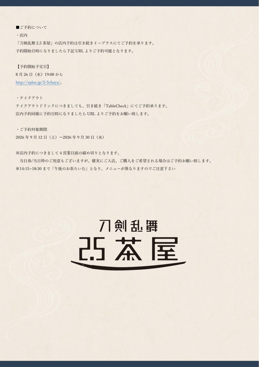 touken_2_5chaya's tweet photo. 【新規コラボ公演について】
9月12日(土)より
ミュージカル『刀剣乱舞』  ～月夜一縷～
とのコラボを新たに行います。

上記に伴い提供メニュー、ノベルティ、店内装飾、展示衣裳を新たにご提供致します。

詳細は下記画像を参照ください。
#刀ミュ #刀剣乱舞2_5茶屋 https://t.co/cRzNNQxFUa