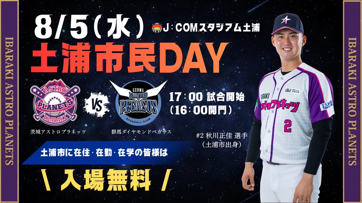 ibaraki_planets's tweet photo. ＼✨土浦市民DAYナイター✨／

🗓️ 8月5日(水)
⏰ 17:00試合開始(開場：16:00)
🏟️ J:COMスタジアム土浦
🆚 群馬ダイヤモンドペガサス

#土浦市 に在住・在勤・在学の皆様は入場無料💫🆓

【当日のイベント🌈】
✅ボール投げ込み
※スタメン選手のサイン色紙と交換となります
✅5回終了後スピードガンコンテスト⚾️
※定員有(中学生以下先着5名・高校生以上先着5名)
※3回終了時までに受付本部までお越しください
✅試合終了後選手お見送り
✅キッチンカー4台出店🚚

#茨城アストロプラネッツ
#土浦市