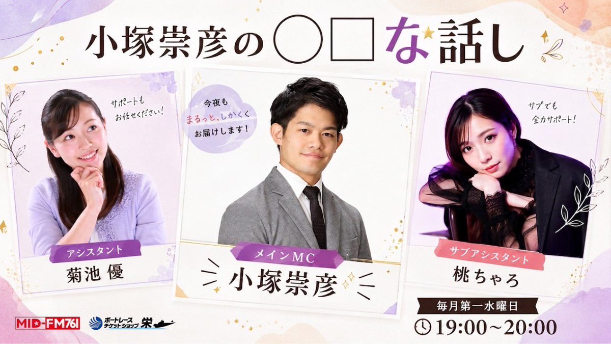 miraikuru8's tweet photo. ラジオ告知📣

8月5日(水) 19:00〜20:00収録放送🔔

『小塚崇彦の○□な話し』
https://t.co/EBuVWTIgv1

／
SPゲスト: 太田 昌樹(プロ雀士)🀄️🀄️🀄️
＼

メインMC: #小塚崇彦
アシスタント: #菊池優
サブアシスタント: #桃

YouTube同時配信
https://t.co/4Ahgfrxo9I

是非、お聴きください❗️ https://t.co/cuBmbTtsvG