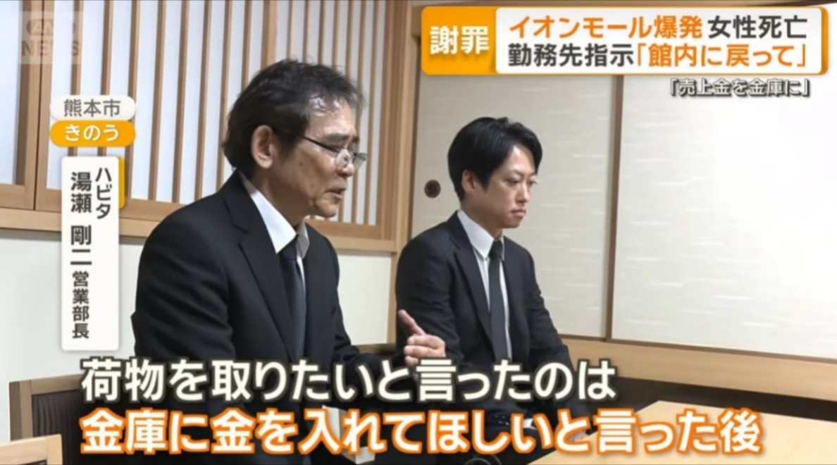 sxzBST's tweet photo. 【最低】ハビタ営業部長、保身のために遺族に嘘をついていた

亡くなった大竹玖瑠美さん（22）は会社の指示で 館内に戻ったが、会社は最初遺族に「『売上金を金庫に』と依頼する前に、『荷物を取りに戻りたい』との申し出があった」と説明をしていた
↓
しかし実際にはその順番が逆だった
↓ 
遺族のもとに謝罪に来た営業部長「私がちょっと錯綜しておりまして、『荷物を取りたい』と言ったのは、私が『金庫に金を入れて欲しい』と言った後にちょっと聞いた話でございました。それは店長とのすり合わせの時に判明して、私は店長から聞いた時点で思い込んでしまっておりまして」
↓
大竹さんの遺族「錯綜って言うかここまで来て言い訳しないで下さい。錯綜じゃなくきちんと言って下さい。『売上金を金庫に入れてくれ』と言ったのが先ですよね？私から電話があってちょっと詰められたんですり替えただけでしょ？認めて下さい。ここまで来てそこまで言いますか？玖瑠美いないんですよ？命がなくなってるんですよ？」

二名も亡くなっているのに取材拒否、遺族に嘘の説明、そして謝罪の場でも自己弁護。もう遺族は刑事告訴して徹底的に戦うべき。