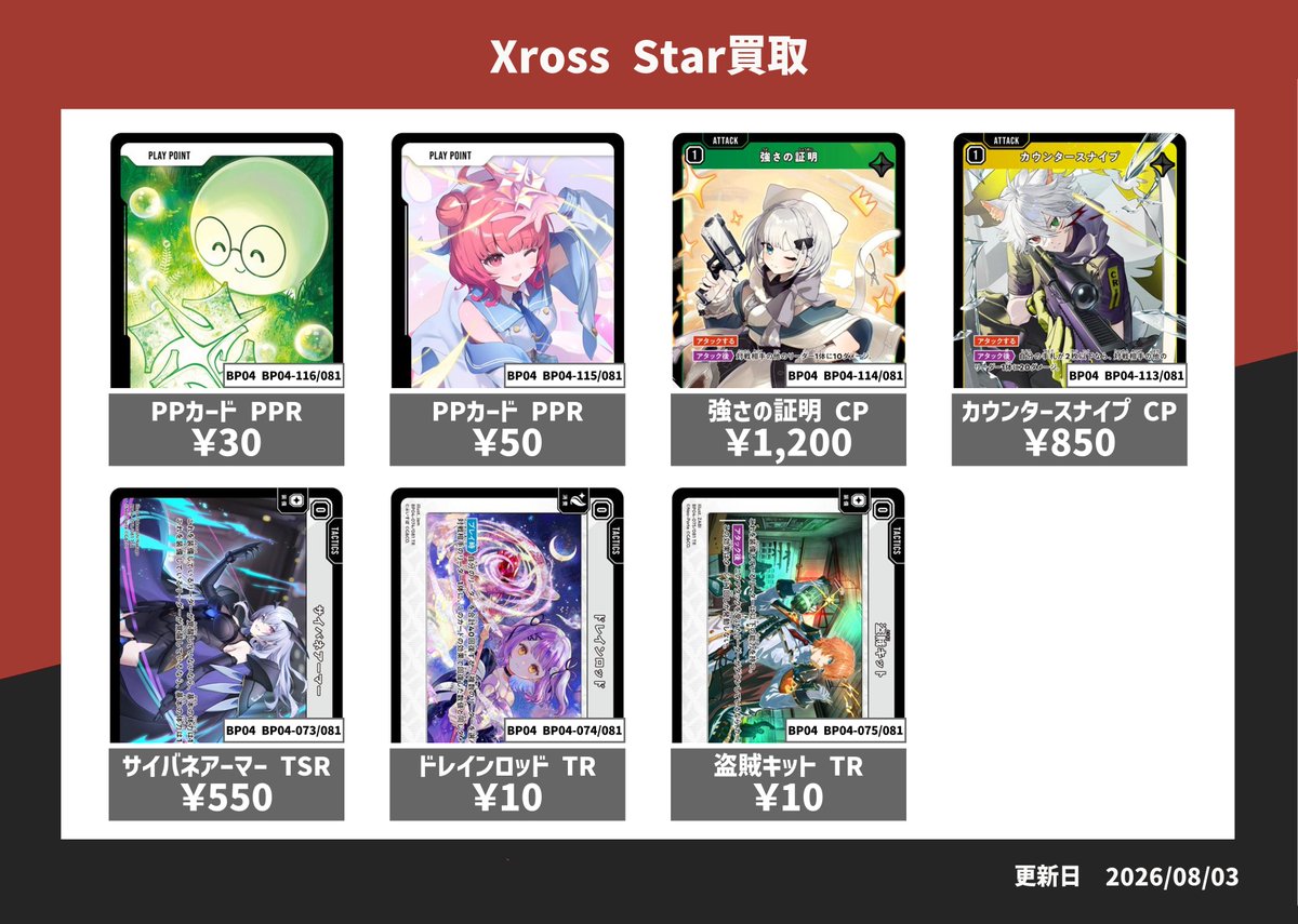 Xross Stars最新弾買取表更新しております('ω')ノ 1㎝10円買取も継続