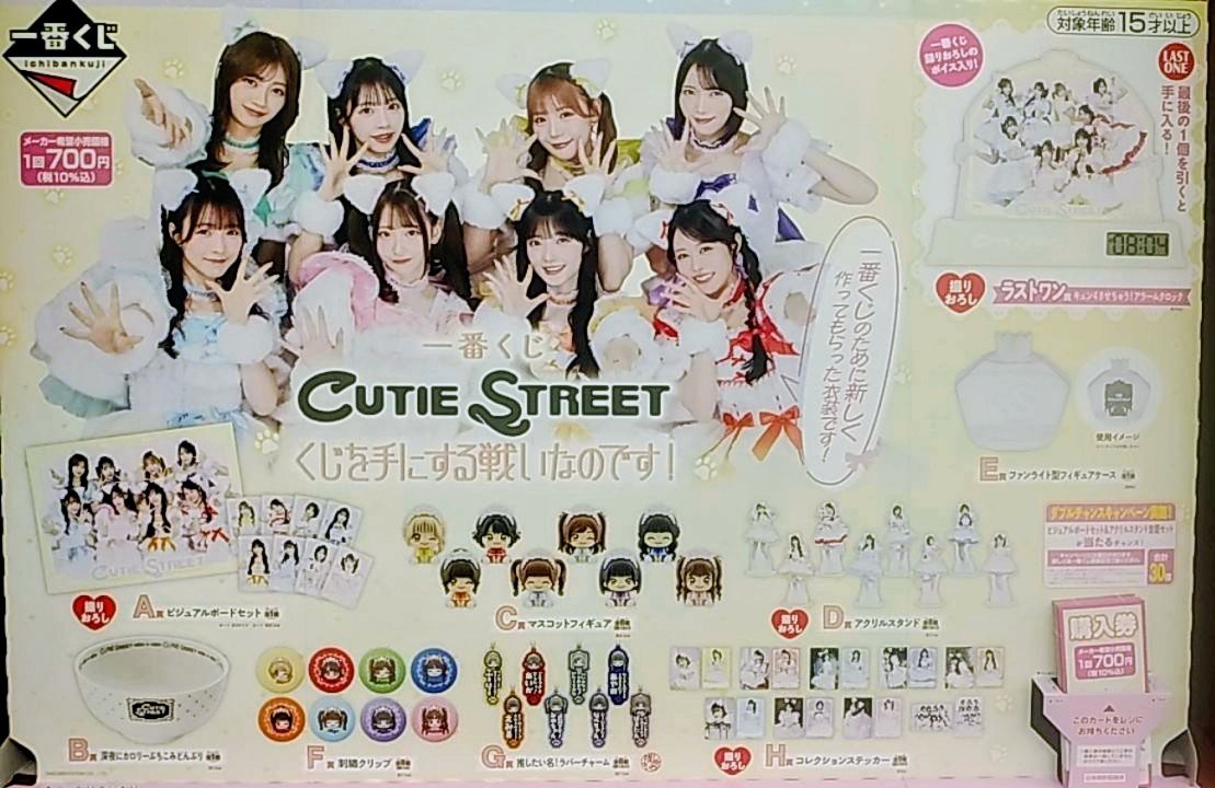 一番くじ CUTIE STREET くじを手にする戦いなのです！｜一番