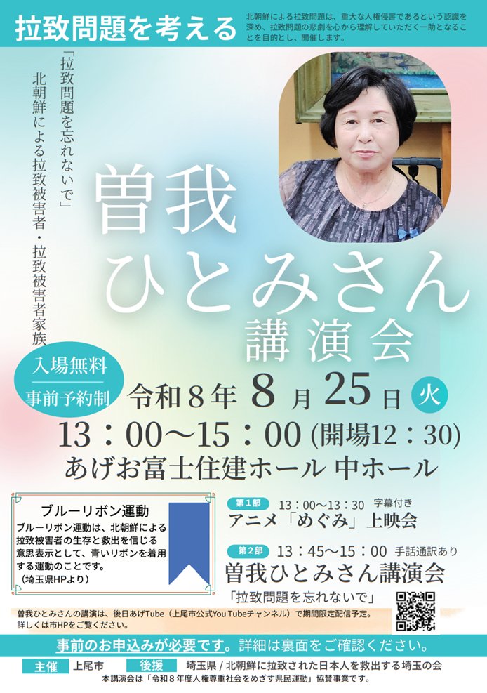Ageo_jinkendanj's tweet photo. ～拉致問題を考える～
本日8月3日より、曽我ひとみさん講演会の受付が始まりました
必要事項を確認のうえ、申込フォーム・ファックス・郵送のいずれかでお申し込みください
※お電話でのお申し込みは受け付けておりません
HPもご覧ください　https://t.co/zMeTiSer3f
#拉致問題　#上尾市　#人権 https://t.co/P9S4mJhHGQ