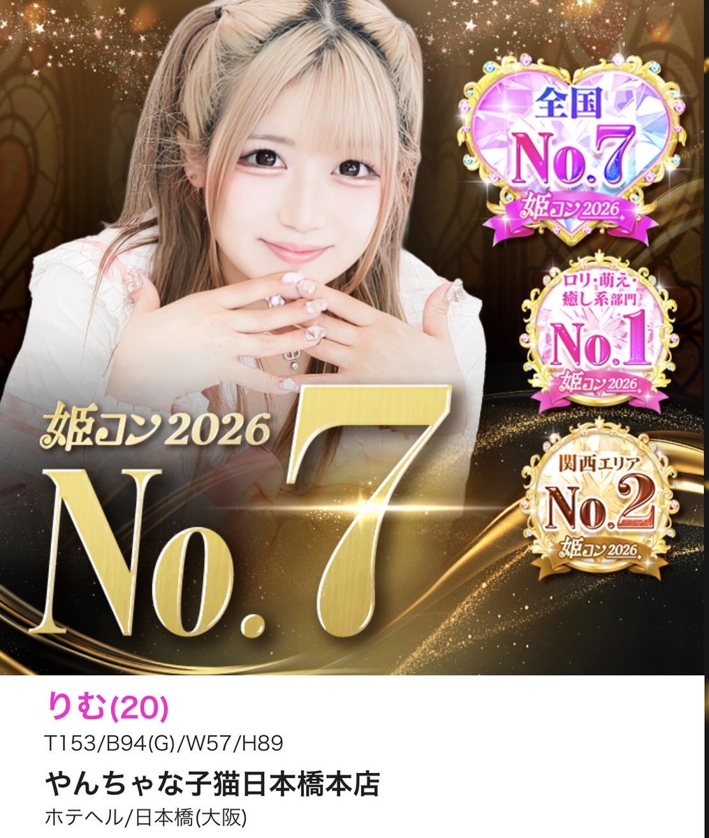 yanneko_gp's tweet photo. #じゃぱん姫コン2026

やん猫日本橋本店
💕りむちゃん
👑全国総合7位
👑ロリ部門全国1位
👑関西エリア2位

やん猫堺東店
💕れいなちゃん
美乳部門全国4位
関西エリア10位

沢山の投票ありがとうございました😭 https://t.co/3PKCTLHlwg