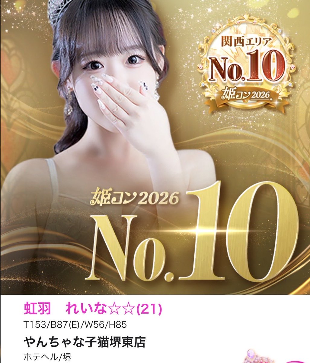 yanneko_gp's tweet photo. #じゃぱん姫コン2026

やん猫日本橋本店
💕りむちゃん
👑全国総合7位
👑ロリ部門全国1位
👑関西エリア2位

やん猫堺東店
💕れいなちゃん
美乳部門全国4位
関西エリア10位

沢山の投票ありがとうございました😭 https://t.co/3PKCTLHlwg