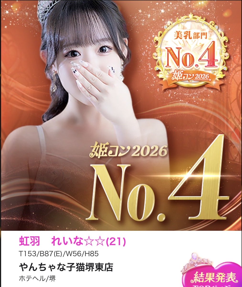 yanneko_gp's tweet photo. #じゃぱん姫コン2026

やん猫日本橋本店
💕りむちゃん
👑全国総合7位
👑ロリ部門全国1位
👑関西エリア2位

やん猫堺東店
💕れいなちゃん
美乳部門全国4位
関西エリア10位

沢山の投票ありがとうございました😭 https://t.co/3PKCTLHlwg
