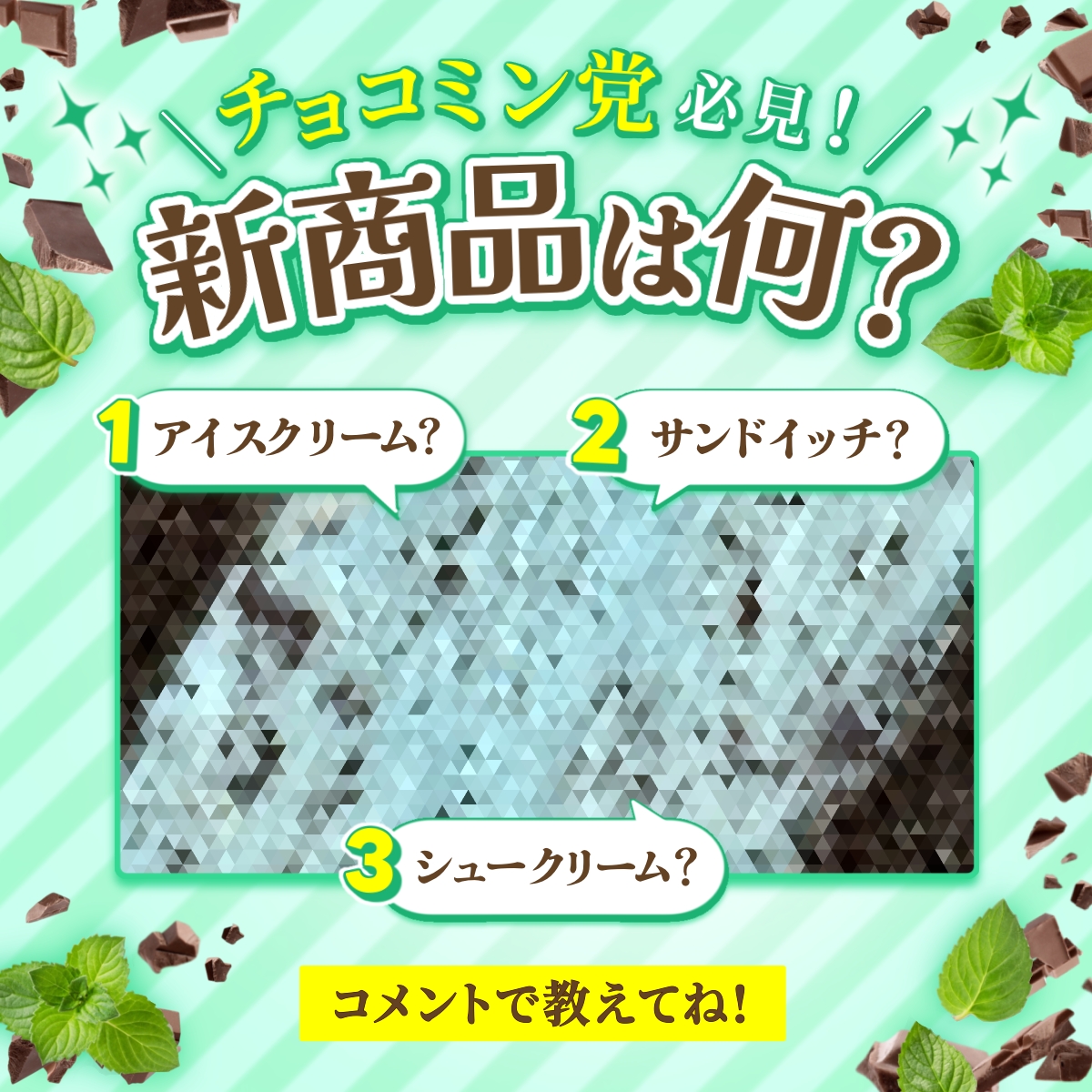 711SEJ's tweet photo. #チョコミン党 のみなさんは
　分かるはず！？
╰━ V━━━━━━━━━━━━╯
チョコミント好きは見逃せない👀
🩵新商品が登場🩵

①アイスクリーム
②サンドイッチ
③シュークリーム

実際に発売されるのはどれ…？
皆さんの予想をコメント欄で教えてね🌿 https://t.co/BjaTtg3Wmg
