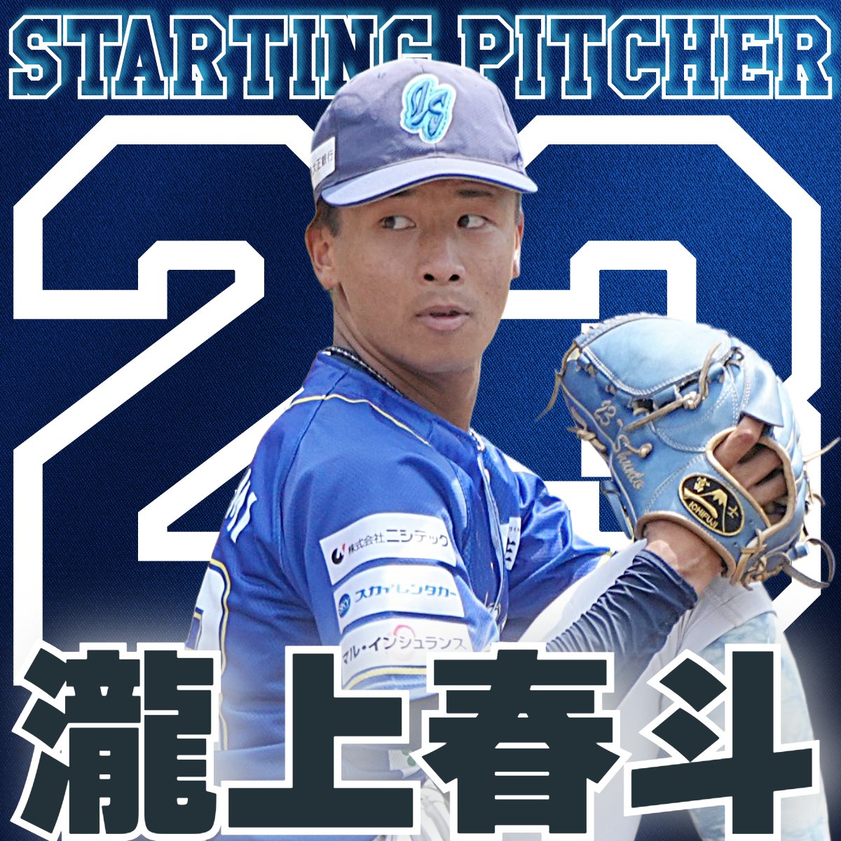 is_official89's tweet photo. 【予告先発】
#瀧上春斗 投手

🗓️8/4(火)
🕔17:00試合開始
🆚#愛媛マンダリンパイレーツ
🏟️西予市営宇和球場

穴吹高校時代には四国最強左腕と評された瀧上投手✨
公式戦でどんなピッチングを見せるのか注目です👀

ライブ配信
👉 https://t.co/jT3yHzT7da

#indigosocks https://t.co/2XklhuG3ep