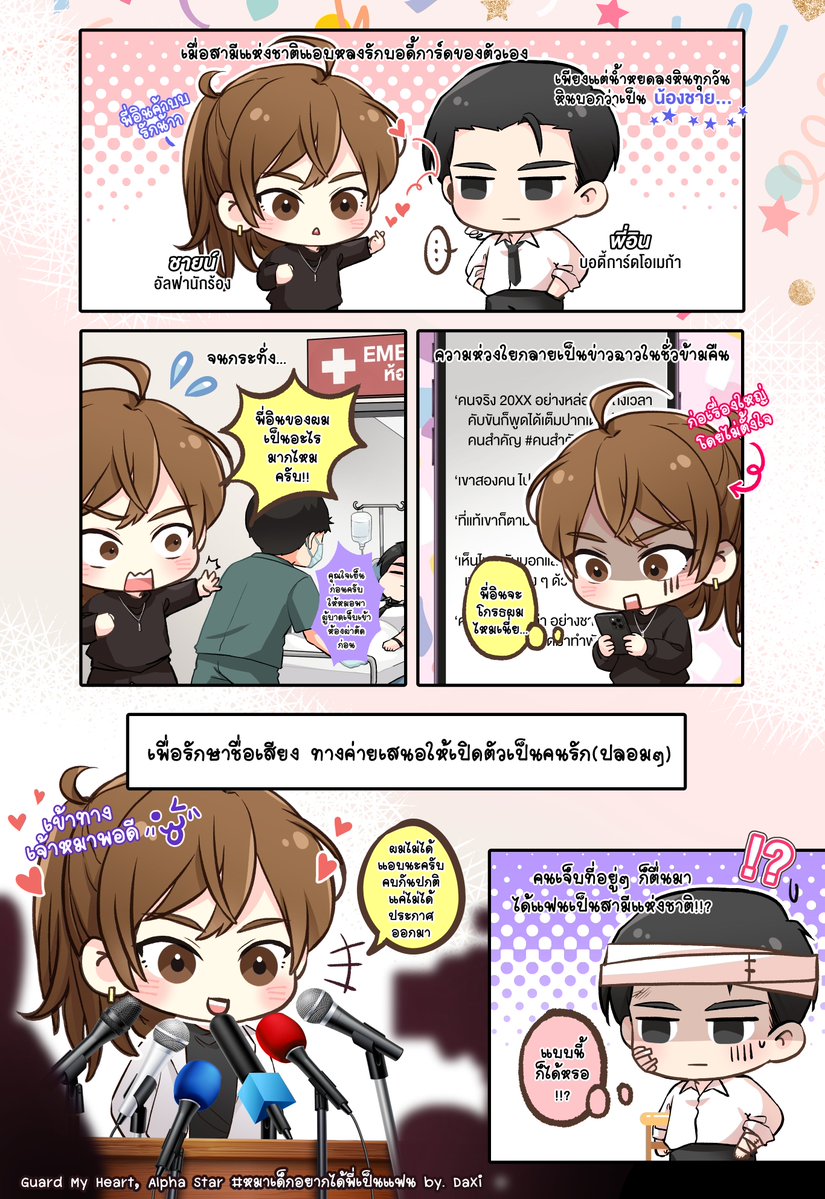 XiXiBookTok's tweet photo. น้องหมาโกลเด้นโผผัว ขี้อ้อน ขี้อ่อย อ่อยทุกเวลาหลังอาหารสามมื้อ อ่อยจนกว่าพี่จะรู้ตัว
ถามว่าพี่รู้ตัวไหม บอกเลยว่าไม่ 😂
น้ำหยดลงหินทุกวัน หินก็ยังไม่รู้ตัว...

แนว Fake Relationship, นักร้องอัลฟ่าX บอดี้การ์ดโอเมก้า, ขายขำ  

Guard My heart, Alpha Star หมาเด็กอยากได้พี่เป็นแฟน