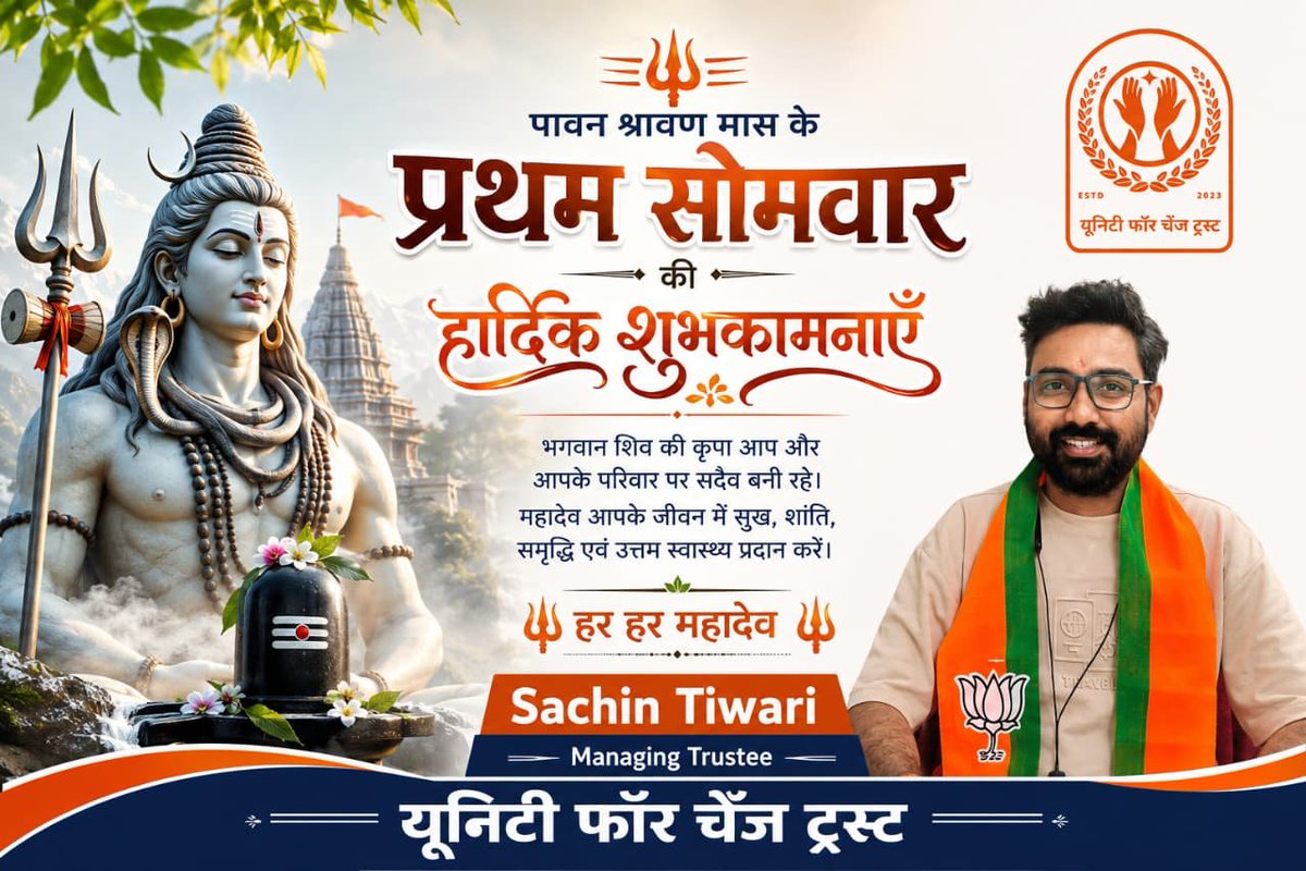 UnityChange23's tweet photo. 🔱 पावन श्रावण मास के प्रथम सोमवार की हार्दिक शुभकामनाएँ। 🙏

भगवान शिव की कृपा आप और आपके परिवार पर सदैव बनी रहे।
महादेव आपके जीवन में सुख, शांति, समृद्धि एवं उत्तम स्वास्थ्य प्रदान करें।

🚩 हर हर महादेव 🚩 https://t.co/qwhDW6qg8u