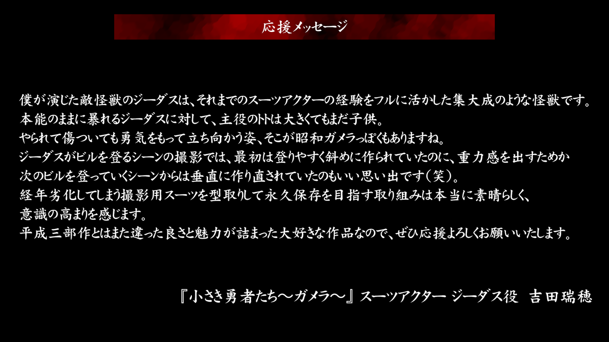 gamera_info's tweet photo. #ガメラ永久保存化プロジェクト

ジーダス役スーツアクター
吉田瑞穂さんより
応援コメントが到着🖊

🔥#CAMPFIRE にてクラファン実施中！ https://t.co/uScv2z0afi