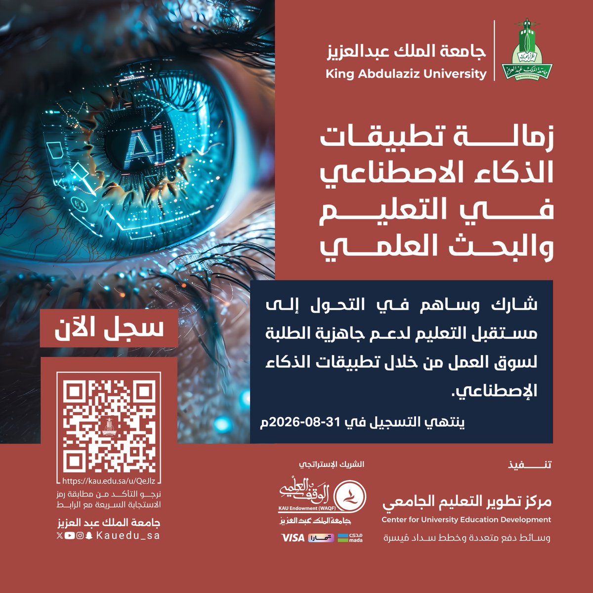 kauedu_sa's tweet photo. جامعة الملك عبدالعزيز تدعو حَمَلة درجة الدكتوراه أو طلبة الدكتوراه، وأعضاء هيئة التدريس من مختلف الجامعات للتقدم بحجز فرصة التسجيل في زمالات تطوير التعليم للفصل الدراسي الأول ١٤٤٨هـ:

- زمالة تطبيقات الذكاء الاصطناعي في التعليم والبحث العلمي