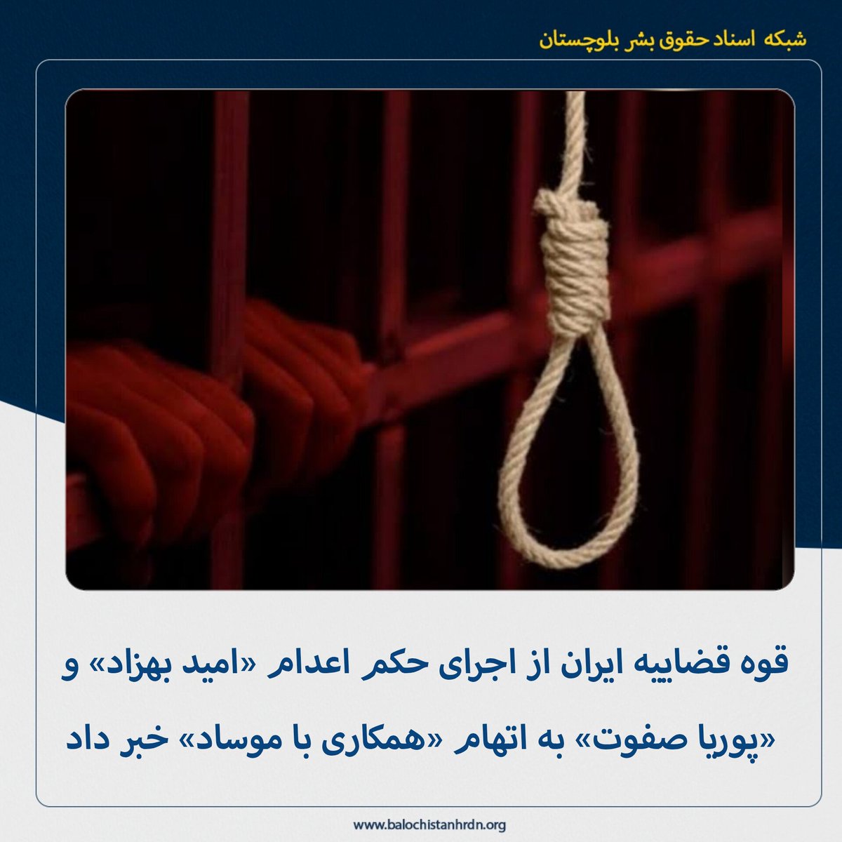 balochistanhrdn's tweet photo. قوه قضاییه ایران از اجرای حکم اعدام «امید بهزاد» و «پوریا صفوت» به اتهام «همکاری با موساد» خبر داد

شبکه اسناد حقوق بشر بلوچستان - قوه قضاییه ایران اعلام کرد که بامداد امروز دوشنبه ۱۲ مردادماه ۱۴۰۵، احکام اعدام دو زندانی با هویت «امید بهزاد» و «پوریا صفوت» که با اتهام «همکاری اطلاعاتی با موساد» محکوم شده بودند، به اجرا درآمد.

خبرگزاری میزان، وابسته به قوه قضاییه ایران، مدعی شد این دو نفر در جریان درگیری‌های نظامی اخیر با ارسال مختصات، تصاویر و اطلاعات مربوط به مراکز نظامی، انتظامی و امنیتی برای موساد و کانال‌های وابسته به آن، با اسرائیل همکاری کرده‌اند.

بر اساس این گزارش، میزان همچنین مدعی شده است بررسی‌های فنی تلفن همراه امید بهزاد نشان داده که وی از طریق نرم‌افزارهای موقعیت‌یاب، مختصات اماکن نظامی و امنیتی را ارسال می‌کرده است. همچنین ادعا شده که پوریا صفوت با ارسال تصاویر و اطلاعات به شبکه ایران اینترنشنال در انتقال اطلاعات به اسرائیل نقش داشته است.

خبرگزاری میزان اعلام کرده است که احکام اعدام این دو نفر پس از طی مراحل دادرسی، تأیید در دیوان عالی کشور و اخذ استیذان به اجرا درآمده است. تا زمان تنظیم این خبر، ادعاهای مطرح‌شده از سوی قوه قضاییه ایران درباره اتهامات منتسب به این دو نفر و جزئیات پرونده، به‌طور مستقل قابل راستی‌آزمایی نبوده و اطلاعات بیشتری از سوی منابع مستقل درباره روند دادرسی یا امکان دسترسی آنان به دادرسی عادلانه منتشر نشده است.

وبسایت: 
https://t.co/aTbkSv9eHw