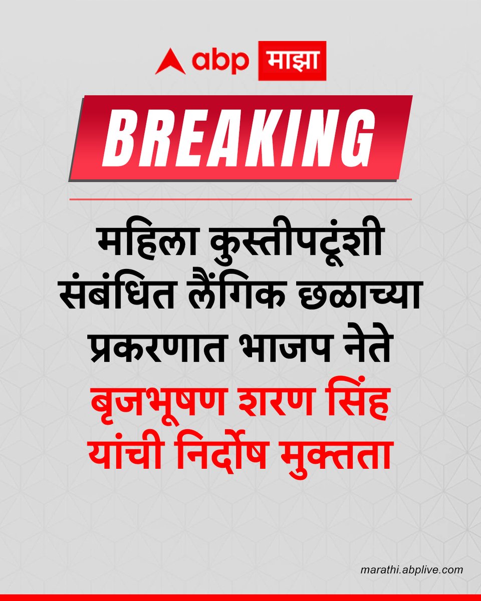 abpmajhatv's tweet photo. महिला कुस्तीपटूंशी संबंधित लैंगिक छळाच्या प्रकरणात भाजप नेते बृजभूषण शरण सिंह यांची निर्दोष मुक्तता

#BreakingNews #BrijBhushanSharanSingh #kusti #MarathiNews https://t.co/WnPJ7UFYrj