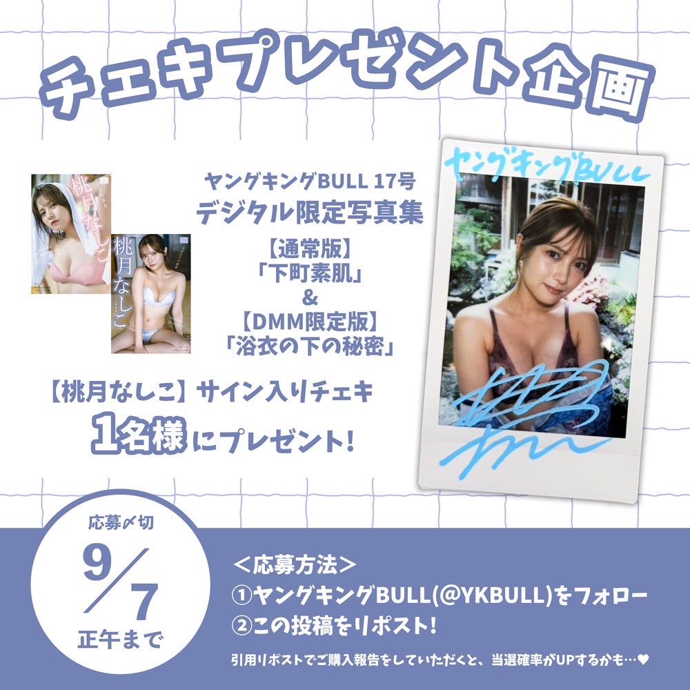 YKBULL's tweet photo. ╱
プレゼント企画 🎁
╲

#桃月なしこ ちゃんのデジタル限定写真集が各電子書店にて絶賛発売中！📲
そこで、公式Xでもプレゼント企画を実施します！✨️

＜応募方法＞
① @YKBULLをフォロー
②この投稿をリポスト
以上で完了！✔

※当アカウント以外からの当選を騙ったメールにお気をつけください。 https://t.co/bS0eb55ism