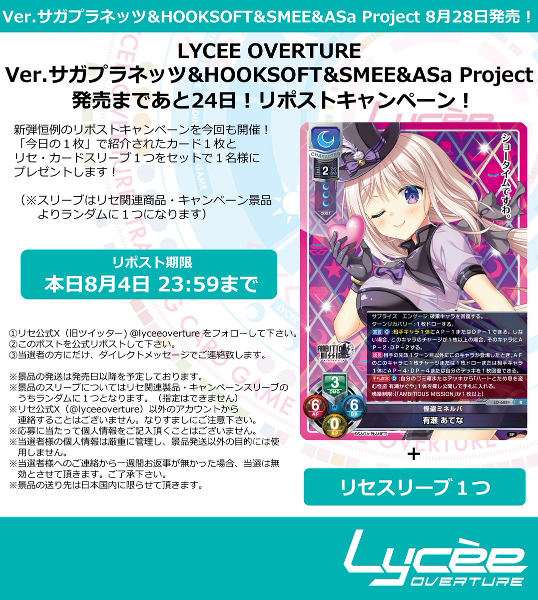 lyceeoverture's tweet photo. 恒例！　発売まで毎日連続リポストキャンペーン開催
このポストを公式RPして公開カードとスリーブをゲットしよう
詳細は添付の画像をご覧下さい
#lyceetcg #サガプラネッツ #HOOKSOFT #SMEE #ASaProject
https://t.co/Xzy0VQqAX7 https://t.co/EeMAPb6SjG