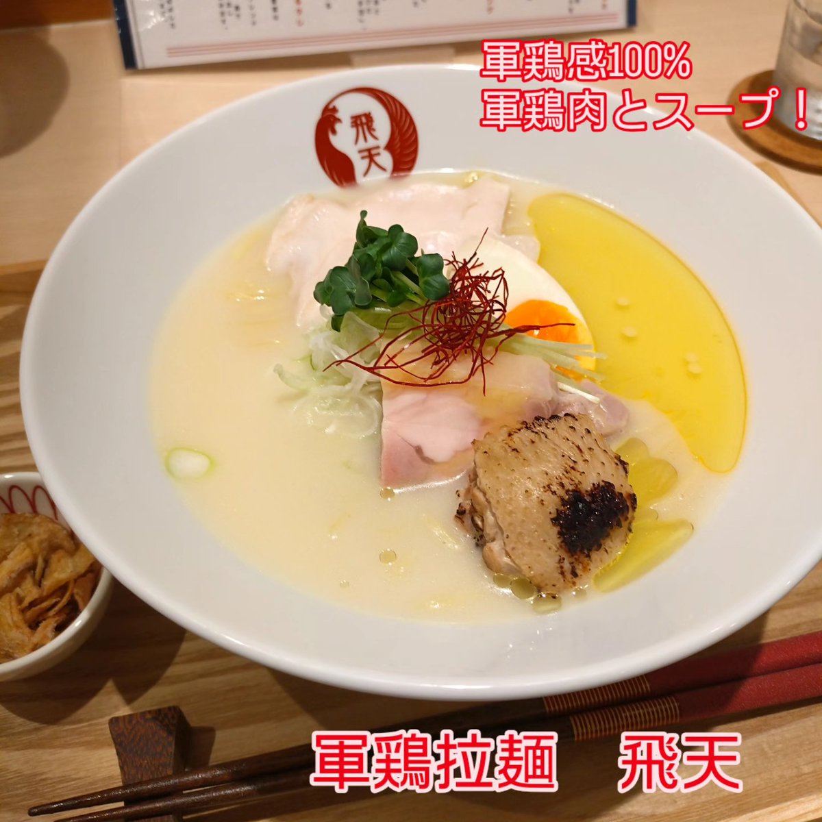 gallusjapan's tweet photo. 軍鶏拉麺　飛天　
（東京都人形町）

軍鶏の良さを伝えたい！軍鶏はこうだ！
と、言わんばかりの、愛溢れる一杯。
塩と軍鶏！そんな素直な味の綺麗な拉麺です。
ぜひ、食べて見てください。
ごちそう様でした。 https://t.co/YaOdZdZRD0