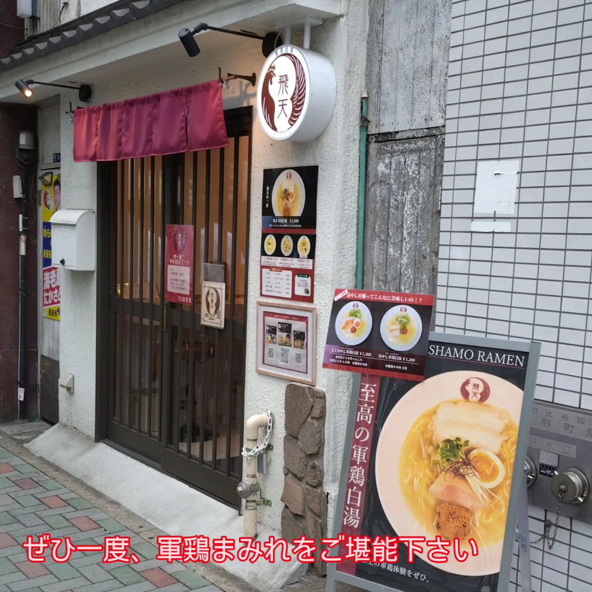 gallusjapan's tweet photo. 軍鶏拉麺　飛天　
（東京都人形町）

軍鶏の良さを伝えたい！軍鶏はこうだ！
と、言わんばかりの、愛溢れる一杯。
塩と軍鶏！そんな素直な味の綺麗な拉麺です。
ぜひ、食べて見てください。
ごちそう様でした。 https://t.co/YaOdZdZRD0
