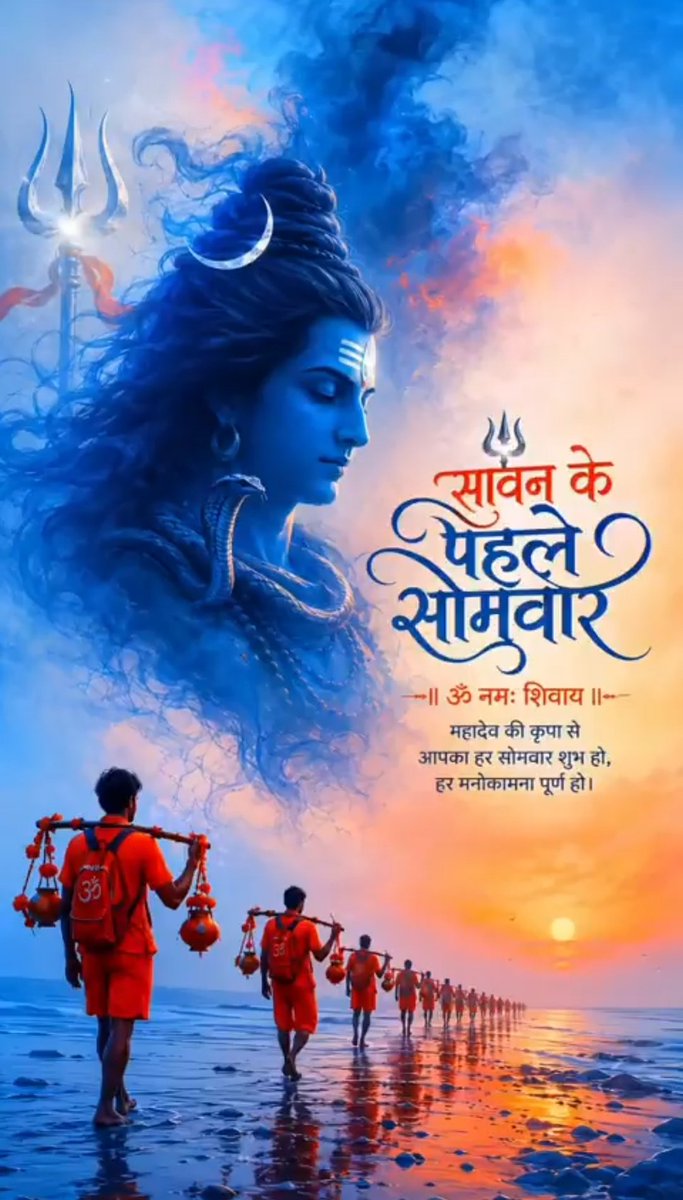 ImRanjanRk's tweet photo. शिव ही सत्य हैं, शिव ही अनंत हैं,
शिव ही सृष्टि हैं, शिव ही कल्याण हैं।
 
पवित्र श्रावण मास के पहले सोमवार की हार्दिक बधाई व शुभकामनाएँ!
देवों के देव महादेव की असीम कृपा से समस्त सृष्टि सुख, समृद्धि और कल्याण से परिपूर्ण हो!

हर हर महादेव! ॐ नमः शिवाय!
#श्रावण_मास #हर_हर_महादेव https://t.co/FEaKk4MBiu