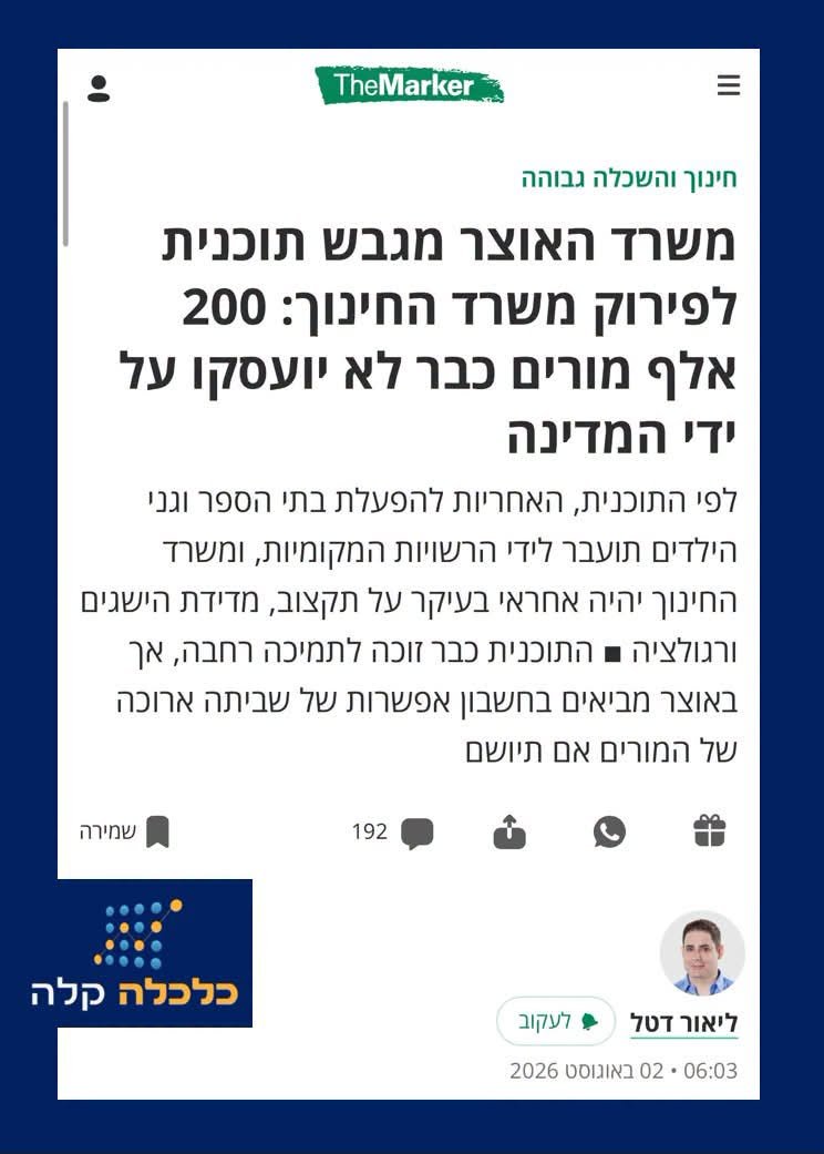 easyconomy's tweet photo. משרד האוצר מגבש תוכנית לפירוק משרד החינוך מכריזות הכותרות. והאמת שזה רגע שמעורר לא מעט תקווה. לפי התוכנית, האחריות להפעלת בתי הספר וגני הילדים תועבר לידי הרשויות המקומיות.
אם הרפורמה אכן תצא לפועל, מדובר בבשורה משמעותית, גם אם מתבקשת מזמן: משרד האוצר מגבש רפורמה שמבקשת לפרק את הריכוזיות של משרד החינוך ולהעביר יותר סמכויות וניהול לשטח.
לפני שנציין מה טוב בה, נעצור רגע על הנתונים שמופיעים בה:
תקציב משרד החינוך הוכפל בעשור האחרון והגיע לסכום עתק של 97 מיליארד שקלים. ומה קיבלנו בתמורה? התרסקות מוחלטת במדדים הבינלאומיים ובמבחני המיצ"ב.
שפכנו ים של כסף לתוך דלי מחורר שמנוהל על ידי מטה מנופח של 2,000 פקידים ב-30 אגפים שונים, בזמן שהמורים והמנהלים בשטח חנוקים מבירוקרטיה מוטרפת.
חשוב לזכור, לפי נתוני ה-OECD, בישראל כ-69% מההחלטות מתקבלות ברמת המדינה, לעומת כ-34% בלבד בממוצע במדינות הארגון. כלומר, ישראל היא אחת ממערכות החינוך הריכוזיות ביותר בעולם המפותח.
התוכנית של האוצר תוקפת בדיוק את הבעייתיות הזאת:
- העברת 200,000 מורים וגננות מהעסקה כעובדי מדינה להעסקה ישירה דרך הרשויות המקומיות והמנהלים בשטח.
-משרד רזה בלבד: הפיכת משרד החינוך ממפלצת ריכוזית חונקת לרגולטור רזה שאחראי אך ורק על מדיניות, תקצוב ומדידת הישגים.
- מעבר לתקצוב לפי תלמיד: אלמנט קריטי שמשחרר גמישות ניהולית ומאפשר לתקציב לעקוב אחרי הילד והצרכים שלו.
- שבירת המונופול: החלשה דרמטית של הכוח הריכוזי של הסתדרות המורים.
אבל, אם תרשו לנו רגע לחלום, אסור שזה יעצור כאן. השאיפה צריכה להיות מקסימום אוטונומיה למנהלי בתי הספר עצמם (ולא רק לראשי ערים), לצד חופש בחירה מלא להורים.
בכל אופן, אם אכן תיושם, מדובר בכיוון חיובי מאוד.
כמובן שבמשרד האוצר מבינים היטב שמצפה פה מלחמה ושביתות ארוכות. אבל אין לנו את הפריבילגיה להתקפל יותר. דור שלם לומד במערכת של עולם שלישי בגלל כניעה לוועדים ולפקידות.
המטרה – כל מפלגה רצינית צריכה להתנות את יישום התוכנית הזאת כתנאי סף לכניסה לממשלה הבאה. ככה מפרקים את הריכוזיות, ומחזירים את החינוך למנהלים, למורים ולהורים.
הכותב הנו אורח המערכת "כלכלה קלה"- איש החינוך טל לוריא מייסד ארגון "מורים מובילים שינוי" ומחבר הספר "עד הילדים". @tallouria @MMovilim_Shinuy