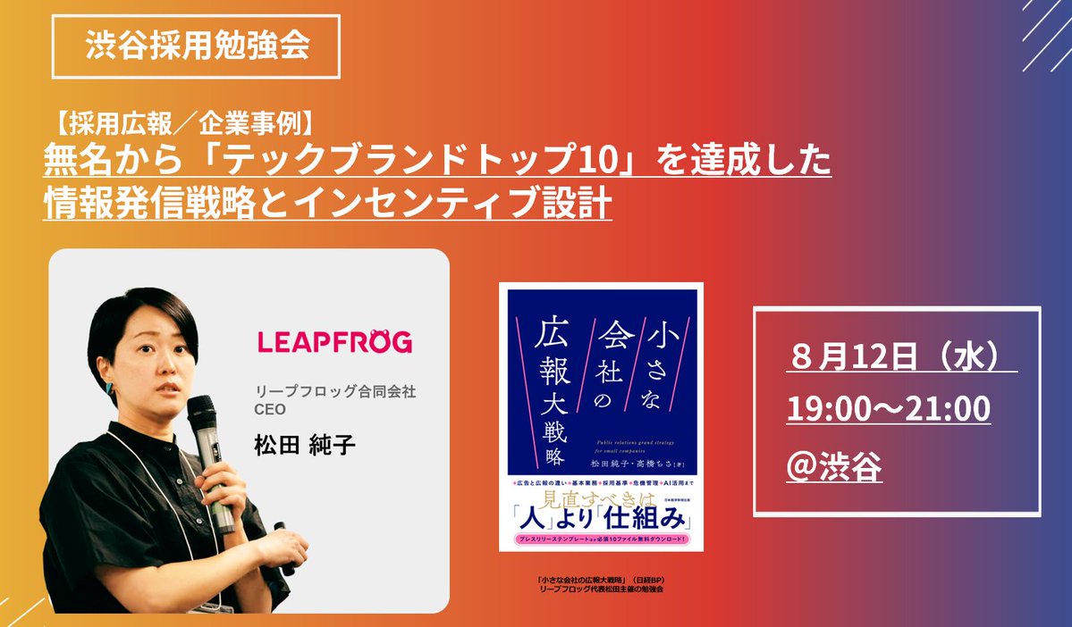 leapfrog_pr's tweet photo. \採用勉強会登壇のお知らせ✨／2026年8月12日 （水）19:00〜21:00＠渋谷（Spacemarket-Lounge）で行う「渋谷採用勉強会」に登壇します♪　

結局みんなが知りたいのは、「無名企業がどう戦って成果を出したのか」という弱者の競争戦略 だよね、ということで企業事例を探して今回のセミナー向けに新しい資料を作りました。

テーマ：【採用広報／企業事例】無名から「テックブランドトップ10」を達成した情報発信戦略とインセンティブ設計。採用、採用広報担当のみなさん、ぜひご参加ください😊　申し込み方法↓↓↓