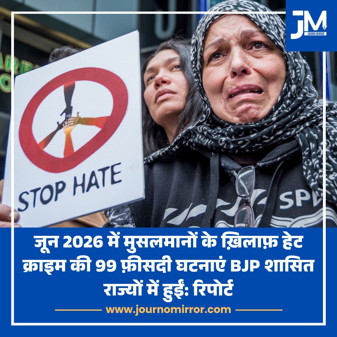 JournoMirror's tweet photo. जून 2026 में मुसलमानों के ख़िलाफ़ हेट क्राइम की 99% घटनाएं BJP शासित राज्यों में हुईं: रिपोर्ट

#BreakingNews #Muslim #BJP #India https://t.co/boTMy0lTK2