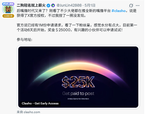 JunLin42808's tweet photo. 我就说为啥@ClashoAI如此眼熟,原来5月1日我竟然宣传过,号称后嘴路时代的第一个创作者平台,那时候号称获得了X官方授权,虽然不知真假。
#ClashoAI 目前仍然按实力说话,只要你发布的内容有价值,就会获得品牌方的奖励。
Clasho只会奖励那些真正产生影响的账号,主打按表现付费,即使小账号也能赢过空泛的大账号。