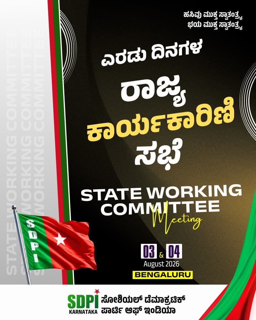 sdpikarnataka's tweet photo. ಎರಡು ದಿನಗಳ

ರಾಜ್ಯ ಕಾರ್ಯಕಾರಿಣಿ ಸಭೆ

STATE WORKING COMMITTEE

Meeting

03 | 04 August 2026

BENGALURU
#SDPIKarnataka #StateWorkingCommittee https://t.co/Q0jjiD83BF