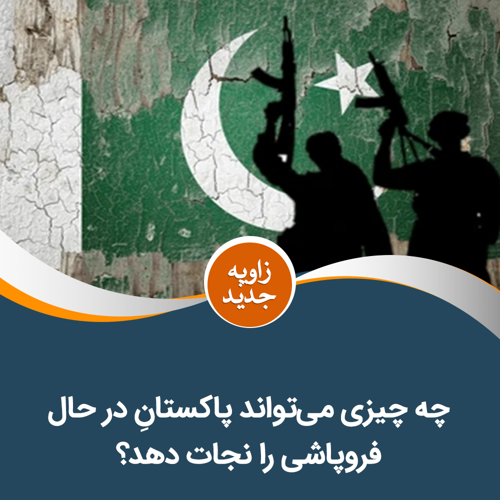 HTAFMediaOffice's tweet photo. چه چیزی می‌تواند پاکستانِ در حال فروپاشی را نجات دهد؟

دوکتور زمری افغان
پاکستان در سال ۲۰۲۶ با بحران چندجانبه روبرو است. هم وضعیت امنیتی آن خراب است، هم نظام سیاسی آن بی ثبات شده و هم آینده اقتصادی آن با تردیدهای جدی روبرو است. تظاهرات در کشمیر تحت اداره پاکستان، افزایش حملات تی تی پی در خیبرپختونخوا، فعالیت جدایی طلبان و تی تی پی در بلوچستان، نفوذ گسترده ارتش بر امور سیاسی، نارضایتی وسیع مردم و ضعف و بی کفایتی نهادهای حکومتی، عواملی اند که پاکستان را به سوی بی ثباتی درازمدت سوق داده اند. گزارش های اخیر نشان می دهند که پاکستان نه تنها با تهدیدهای امنیتی روبرو است، بلکه مشروعیت حکومت‌داری و اعتماد مردم بر نهادهای دولتی نیز کاهش یافته است. اکنون حتی این بحث مطرح می شود که پاکستان در آستانه فروپاشی قرار دارد.

بزرگ ترین مشکل پاکستان در حال حاضر، امنیت است. در خیبرپختونخوا حملات تحریک طالبان پاکستان (TTP) و دیگر گروه های مسلح همچنان ادامه دارد. ارتش ادعا می کند که تنها از آغاز سال جاری بیش از ۴۰ هزار عملیات استخباراتی انجام داده و بیش از ۲۰۰۰فرد مسلح را کشته است. مقام های پاکستانی این ادعاها و آمار را نشانه پیروزی می دانند، اما در حقیقت خود اعترافی به شکست است. این ارقام از یک طرف گستردگی مشکلات امنیتی را نشان می دهند و از طرف دیگر، بیانگر قدرت روزافزون تی تی پی اند؛ زیرا ۴۰ هزار عملیات استخباراتی و به گفته ارتش، کشته شدن ۲۰۰۰تن، نه تنها این تحریک را تضعیف نکرده، بلکه روز به روز مناطق تازه ای را زیر نفوذ خود می‌آورد و نیرومندتر می شود.

در بلوچستان حملات ارتش آزادی بخش بلوچستان (BLA) و دیگر گروه ها افزایش یافته است. در آغاز سال ۲۰۲۶، حملات هماهنگ بر تاسیسات نظامی، بانک ها، پولیس و نهادهای دولتی، تهدیدی جدی برای نهادهای امنیتی پاکستان دانسته شده است. اکنون در بلوچستان تنها جدایی طلبان بلوچ فعالیت ندارند، بلکه تی تی پی نیز فعالیت های گسترده ای را در آنجا آغاز کرده است. بلوچستان در واقع دیگر تنها یک بحران امنیتی منطقه ای نیست، بلکه به آزمونی برای توانایی دولت پاکستان در اعمال حاکمیت تبدیل شده است.

تظاهرات اخیر و درگیری های خونین در کشمیر تحت کنترول پاکستان، به یک چالش مهم سیاسی و امنیتی دیگر برای پاکستان تبدیل شده است. در درگیری میان مظاهره کنندگان و نیروهای امنیتی در چندین شهر، ده ها تن کشته شده اند. این تظاهرات در اعتراض به محدودیت حقوق سیاسی، بی عدالتی اقتصادی و کنترول اسلام آباد، یعنی ارتش، ادامه دارد. اکنون هرچند حکومت در آنجا ظاهراًملکی است، اما در واقع ارتش بر همه چیز مسلط است.

اقتصاد محسوس ترین بخش بحران پاکستان است. ارزش پول پاکستان کاهش یافته، قرضه‌ها افزایش یافته و مصارف زندگی بر دوش مردم سنگینی می کند. قیمت مواد غذایی، برق، گاز و ترانسپورت برای بسیاری از خانواده ها قابل تحمل نیست. بیکاری، به ویژه بیکاری جوانان، یکی از منابع مهم نارضایتی اجتماعی است. اظهارات اخیر محسن نقوی، وزیر امور داخله پاکستان، جدیت وضعیت را نشان می دهد. او گفته است: «حکومت‌داری سقوط کرده است». این سخنان اعتراف آشکار یک مقام بلندپایه حکومتی به ناکامی نظام است.

بزرگ ترین مشکل در مورد آینده پاکستان این است که در میان این بحران ها، راه حل روشنی دیده نمی شود. جنگ امنیتی ادامه دارد، سازش سیاسی شکل نمی‌گیرد، اصلاحات اقتصادی ناقص است و اعتماد مردم به دولت کاهش یافته است. اکنون در پاکستان هر کسی درباره راه حل فکر می‌کند و نظر می‌دهد؛ این دیدگاه ها پراکنده و متفاوت اند، اما روشن است که مشکل پاکستان به یک راه حل عمیق، بنیادی و گسترده نیاز دارد.

چنان که برادران ما در پاکستان می گویند، علت بنیادی مشکلات پاکستان این است که این کشور بر اساس مفکوره دولت ملی اداره می شود. این مفکوره هویت را بر مبنای قوم، زبان، نژاد و منطقه شکل می دهد، در حالی که پاکستان کشوری متشکل از اقوام، زبان ها و فرهنگ های گوناگون است. وقتی مبنای وحدت مردم به جای اسلام، قومیت و هویت ملی باشد، اختلافات، جدایی طلبی و درگیری ها نیز گسترش می یابد. پاکستان که به نام اسلام ایجاد شده است، ۷۸ سال می شود که مردم آن خواهان حاکمیت اسلام اند، اما همواره قوانین و حکومت های سیکولر بر آنان حاکم بوده اند. پاکستان و دیگر سرزمین های اسلامی تا زمانی از بحران های سیاسی، امنیتی و اجتماعی رهایی نخواهند یافت که مفکوره دولت ملی را کنار نگذارند و زیر چتر اسلام متحد نشوند.