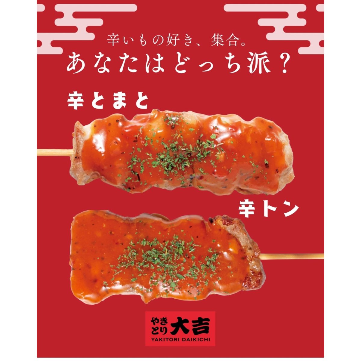 daikichi2445's tweet photo. 【お知らせ①】

８月３日(月)・４日(火)は、
定休日です。

【お知らせ②】

夏の日の、辛～い１品。

🔥辛トマト＆辛トン🔥

☎️0238525551

#やきとり大吉高畠店限定
#ミーティング懇親会
#幹事さん必見 https://t.co/YQ0Dnh2K92