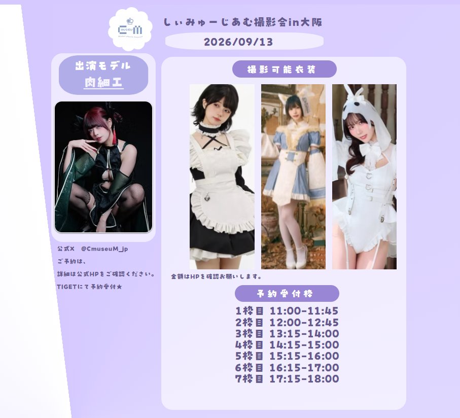 CmuseuM_jp's tweet photo. 2026年09月13日(日) 

しぃみゅーじあむ撮影会 

【肉細工 @nikutns 】専用予約ページ
本日１８時より予約スタート

イベント情報
https://t.co/6T7CwJLauj

予約はこちら
  https://t.co/yJZ7pZ5ATQ https://t.co/OFkcKG8cbT