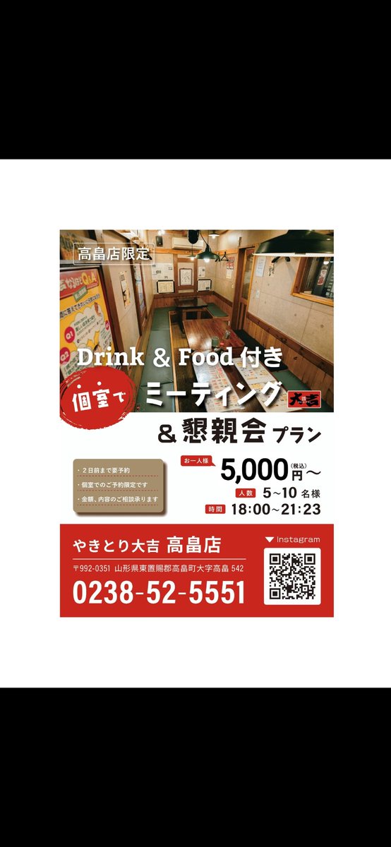 daikichi2445's tweet photo. 【お知らせ③】※当店限定

『ミーティング＆懇親会プラン』Food＆Drink付き→120分5000円～

●やきとり串１０本🍗
●焼きそば系🍴
●枝豆🫘
●フライドポテト🍟
●お漬物盛合せ🥒
●ﾐﾆおにぎり🍙ｽｰﾌﾟ

🟢５～１０名様位
🔵２日前まで要予約

☎️0238525551

#やきとり大吉高畠店限定 https://t.co/kPbmPdfrWL