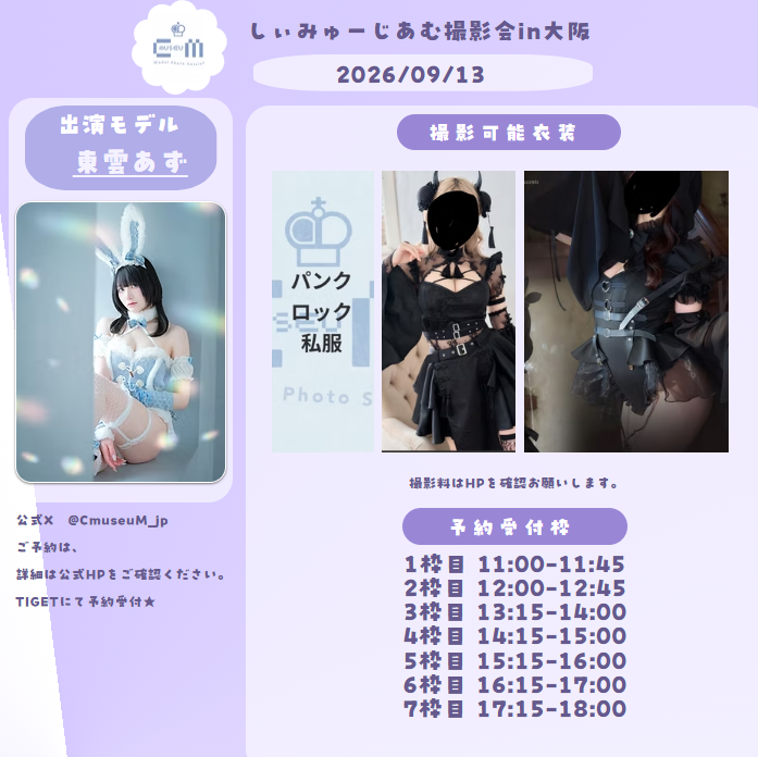 CmuseuM_jp's tweet photo. 2026年09月13日(日)

 しぃみゅーじあむ撮影会 
【東雲あず@shinoazu_cos- 】専用予約ページ

本日１８時より予約スタート

イベント情報
https://t.co/w1nIRuWvi5
予約はこちら 
 https://t.co/BOlQR0DVSf https://t.co/V7S4ZX3lOu