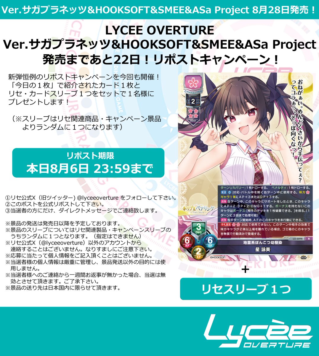 lyceeoverture's tweet photo. 恒例！　発売まで毎日連続リポストキャンペーン開催
このポストを公式RPして公開カードとスリーブをゲットしよう
詳細は添付の画像をご覧下さい
#lyceetcg #サガプラネッツ #HOOKSOFT #SMEE #ASaProject
https://t.co/Xzy0VQr8MF https://t.co/An8nlgddll