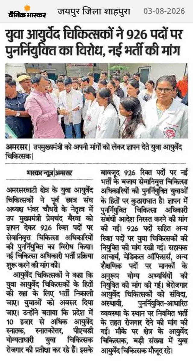 Shakirmev5's tweet photo. 926 पद खाली...फिर भर्ती क्यों टाली?
जब योग्य BAMS और MD/MS आयुर्वेद चिकित्सक उपलब्ध, तो नियमित भर्ती क्यों नहीं?
926 रिक्त पदों पर पुनर्नियुक���ति नहीं,नियमित भर्ती 
-आयुर्वेद सरकारी कॉलेजों से Deputation हटा कर RPSC से भर्ती कराओ
@DrPremBairwa @BhajanlalBjp #BAMS_926 https://t.co/d7ba7WvEJd