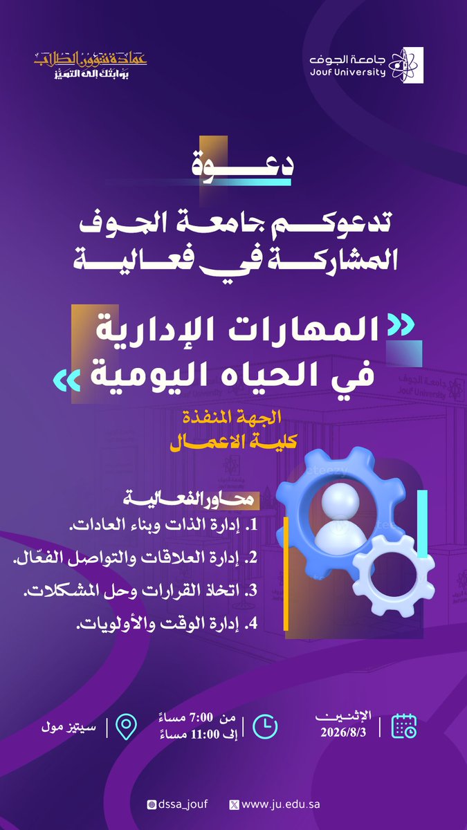 dssa_jouf's tweet photo. #دعوة

تدعوكم #جامعة_الجوف لزيارة ركن الجامعة للمشاركة في الجلسات الاستشارية عن المهارات الإدارية في الحياة اليومية، ضمن فعاليات #البرنامج_الصيفي_جامعة_الجوف_2026.

📍 ركن الجامعه سيتيز مول
🗓️ الاثنين 2026/8/3
🕖 من الساعة 7:00 مساءً حتى 11:00 م��اءً

حضوركم يسعدنا https://t.co/gwzCa0u7XS