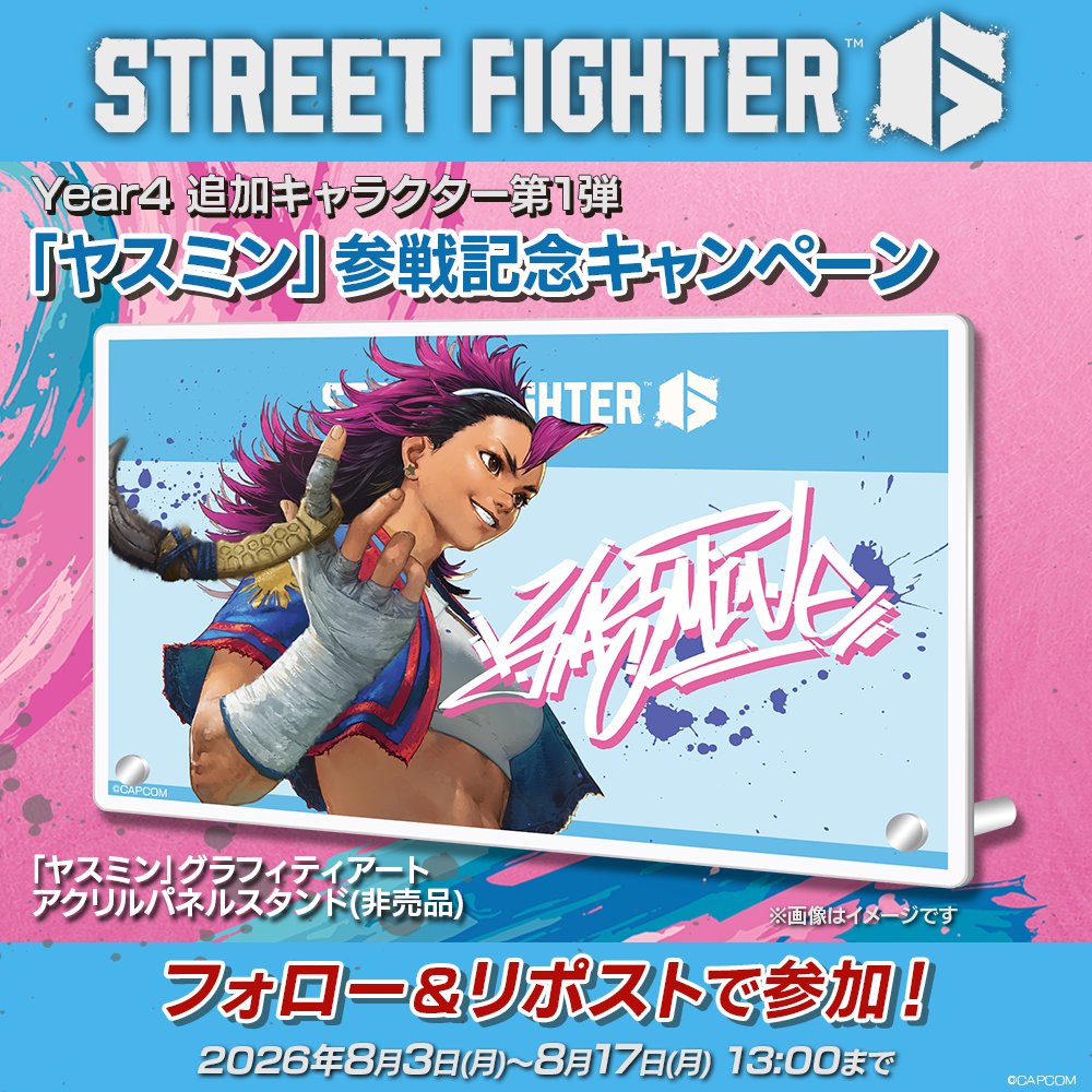 StreetFighterJA's tweet photo. ／
＃ヤスミン 参戦記念キャンペーン‼🗡
＼

✨参加方法✨
①「SF公式(@StreetFighterJA)」と 「スト６広報部(@SF6_PR)」の両アカウントをフォロー
②キャンペーンポストをリポスト🔁

📅締切：8/17(月)13:00まで

オリジナルグッズを手に入れよう🔥🎁
詳細はツリー投稿にて👇
#スト6 https://t.co/9Se7Gsy4QH