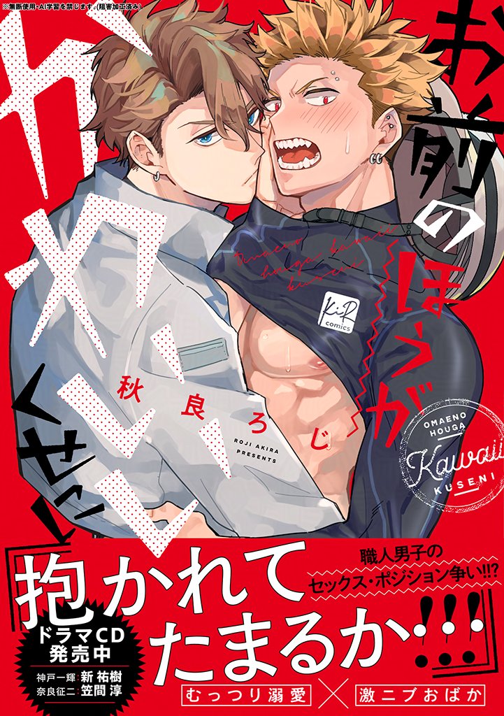 KiRcomics's tweet photo. ⋱✨🍧𝑰𝑵𝑭𝑶𝑹𝑴𝑨𝑻𝑰𝑶𝑵🍧✨⋰

アニメイト #BL課 様にて開催‼️
- ̗̀ 💪包容力100億点！筋肉特集🔥 ̖́-

KiR作品も展開中➰🎵

❥❥〖お前のほうがかわいいくせに〗 
秋良ろじ先生（@akira_roji）

❥❥〖あの夜に道連れ(上) 〗 
鷹先生（@otmdt_b）

復刻特典も配布中です🪄💫
ぜひこの機会に𝗖𝗛𝗘𝗖𝗞してみてください🎶