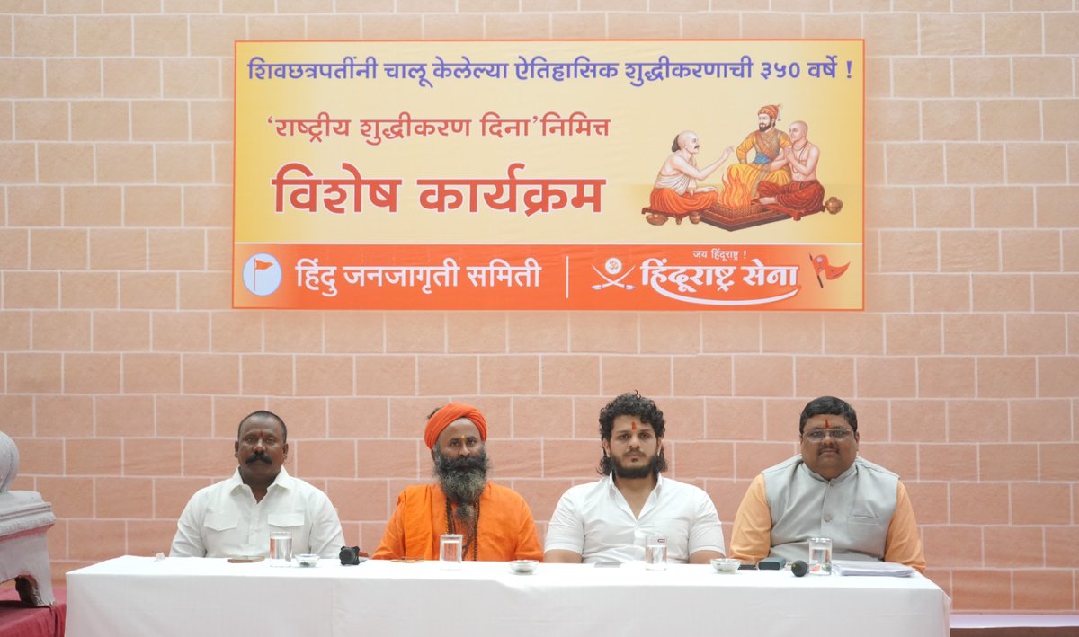 HinduJagrutiOrg's tweet photo. 🚩 #राष्ट्रीय_शुद्धिकरण_दिन

छत्रपति शिवाजी महाराज के शुद्धिकरण अभियान के 350 वर्ष पूर्ण होने के उपलक्ष्य में सोलापुर में 'राष्ट्रीय शुद्धिकरण दिन' मनाया गया।

🔸 इस ऐतिहासिक अवसर पर 5 लोगों ने स्वेच्छा से एवं विधिवत हिंदू धर्म में पुनः प्रवेश किया।
🔸 धर्मजागरण, संगठन तथा धर्मांतरण रोकने के लिए समाज से संगठित होने का आह्वान किया गया।
🔸 नेताजी पालकर के शुद्धिकरण की ऐतिहासिक प्रेरणा का स्मरण करते हुए धर्मरक्षा का संदेश दिया गया।
🔸 उपस्थित जनों ने धर्मजागरण, संगठन एवं शुद्धिकरण के कार्य को और अधिक गति देने का संकल्प लिया।

🗣️ "‘गजवा-ए-हिंद’ का प्रखर विरोध कर ‘भगवा-ए-हिंद’ के निर्माण हेतु हिंदुओं को संगठित होना चाहिए!"
— श्री सुनील घनवट (@SG_HJS)

मंच पर (बाएं से): श्री रवि गोणे, महंत मावजीनाथ महाराज, श्री सर्वेश मेंहदळे एवं श्री सुनील घनवट।

Netaji Palkar |