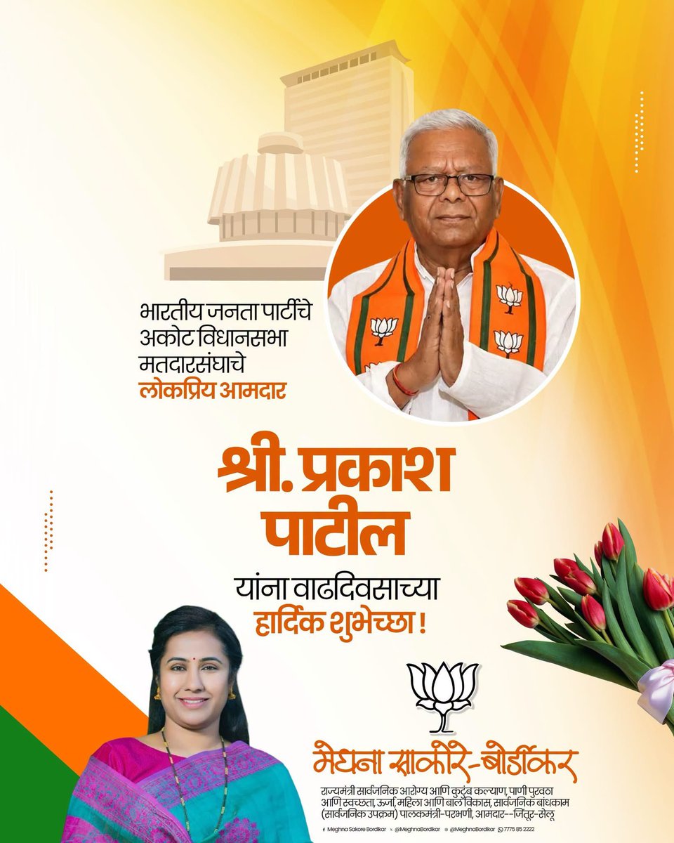 MeghnaBordikar's tweet photo. भारतीय जनता पार्टीचे अकोट विधानसभा मतदारसंघाचे लोकप्रिय आमदार श्री. प्रकाश पाटील यांना वाढदिवसाच्या हार्दिक शुभेच्छा !
@BJP4Maharashtra
#akot #bjpmaharashtra #prakashpatil https://t.co/GjxfdspcU3