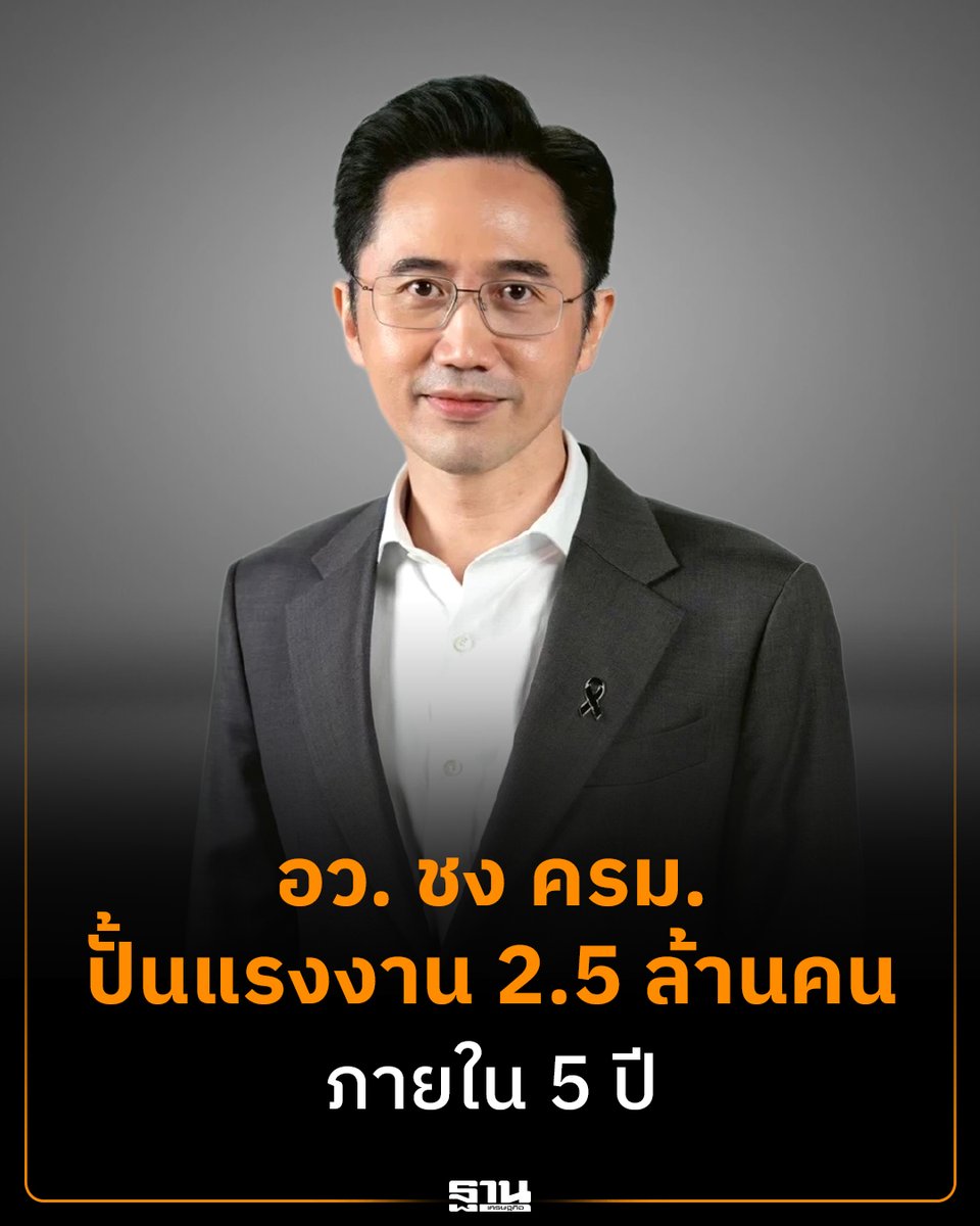 Thansettakij's tweet photo. “ยศชนัน” ชง ครม. ไฟเขียว ปรับโฉม Skill Credit ปั้นแรงงานไฮเทค 2.5 ล้านคน #ฐานเศรษฐกิจ #ยศชนันวงศ์สวัสดิ์ #กระทรวงอว #SkillCreditPortfolio #ยกระดับแรงงาน #เศรษฐกิจใหม่

https://t.co/YJXMSzyIpj https://t.co/X8reDhlmVh