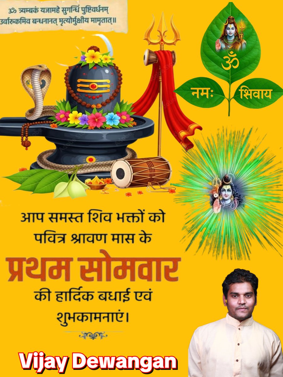 vijaydewa's tweet photo. 🚩ॐ त्र्यम्बकं यजामहे सुगन्धिं पुष्टिवर्धनम्।
उर्वारुकमिव बन्धनान् मृत्योर्मुक्षीय माऽमृतात्॥

 श्रावण मास के प्रथम सोमवार के शुभ अवसर पर आप सभी को बहुत बहुत बधाई एवं शुभकामनाएँ।
भगवान भोलेनाथ की कृपा से आपके जीवन में सुख,समृद्धि,उत्तम स्वास्थ्य और आध्यात्मिक उन्नति का वास हो
🚩 https://t.co/CUmHahB4jP
