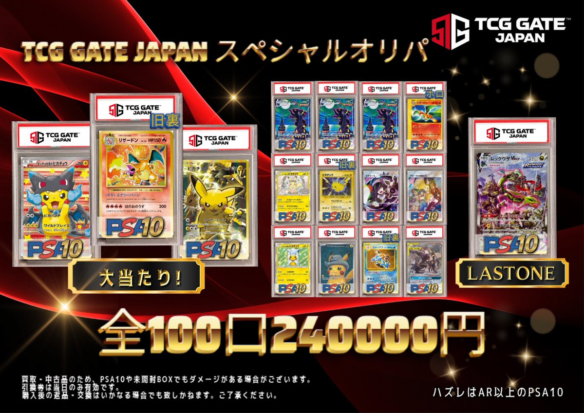 TCG GATE JAPAN スペシャルオリパ🔥 全100口 240,000円 残り12口になり