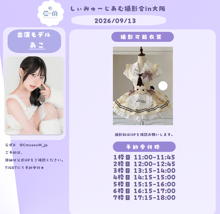 CmuseuM_jp's tweet photo. 2026年09月13日(日) 

しぃみゅーじあむ撮影会

 【あこ@ak0sancos 】専用予約ページ

本日１８時より予約スタート

イベント情報
https://t.co/tRR4td1xh9

予約はこちら 
 https://t.co/TvQDoQqfF1 https://t.co/IvJksGrSBp