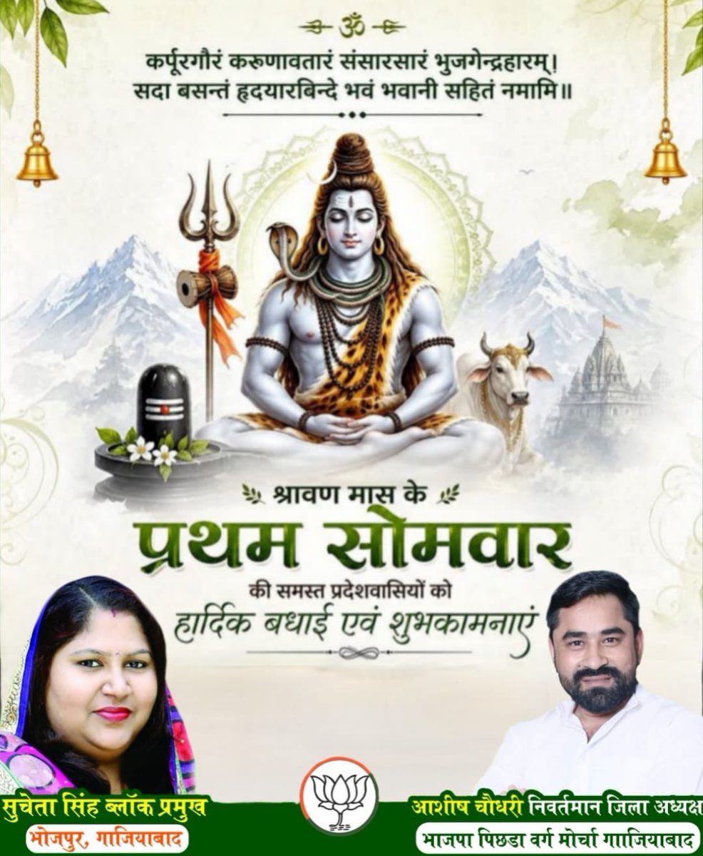 suchetasinghbjp's tweet photo. कर्पूरगौरं करुणावतारं संसारसारं भुजगेन्द्रहारम्।
सदा बसन्तं हृदयारबिन्दे भवं भवानी सहितं नमामि।।💐🙏🏻

देवाधिदेव महादेव के पवित्र श्रावण मास के प्रथम सोमवार की आप सभी को हार्दिक शुभकामनाएं।🙏🏻💐 https://t.co/N5UGL5FAKI