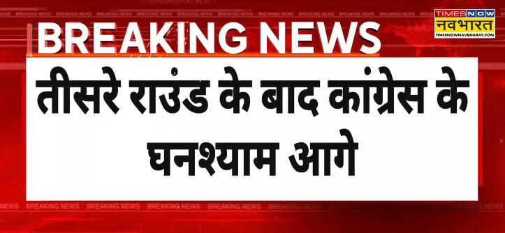 TNNavbharat's tweet photo. मध्य प्रदेश के दतिया उपचुनाव को लेकर बड़ी खबर...तीसरे राउंड की EVM Counting के बाद कांग्रेस के घनश्याम सिंघ आगे
LIVE👉 https://t.co/cfxa5phZWO
#DatiaBypoll #DatiaElection #ByElection #Congress #GhanshyamSingh #ElectionResults https://t.co/rdOmTeBJxg