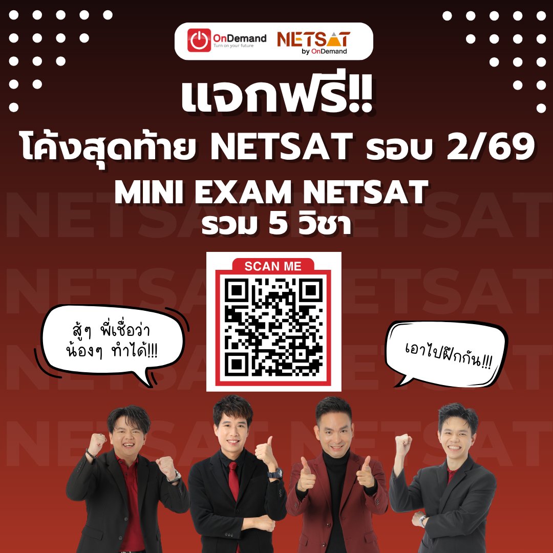 NETSATOnDemand's tweet photo. แจกฟรี!! โค้งสุดท้าย NETSAT รอบ 2/69 Mini Exam NETSAT รวม 5 วิชา สแกนได้เลย หรือ คลิก Link https://t.co/SHWFW9MuOg

#NETSAT
#netsatondemand 
#netsatbyondemand https://t.co/CBgSbrXX98